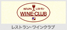 レストラン・ワインクラブ