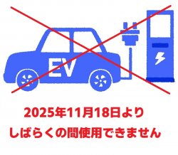 クリックで拡大します EV急速充電器の機器入替に伴う利用停止について